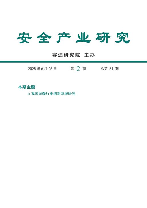 【20685E】【赛迪智库】2025我国民爆行业创新发展研究报告