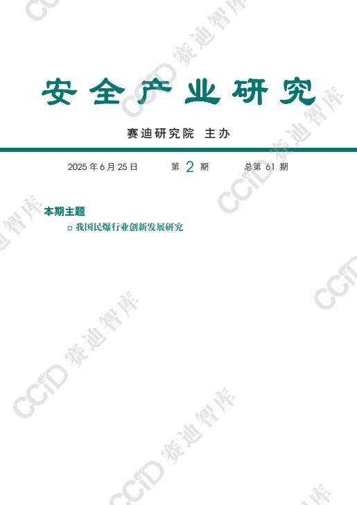 【20689E】安全产业研究2025年第2期（总第61期）：民爆行业的创新发展研究