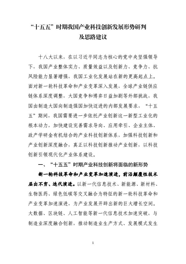 【20661E】【CCID赛迪】CCID赛迪十五五时期我国产业科技创新发展形势研判及思路建议报告