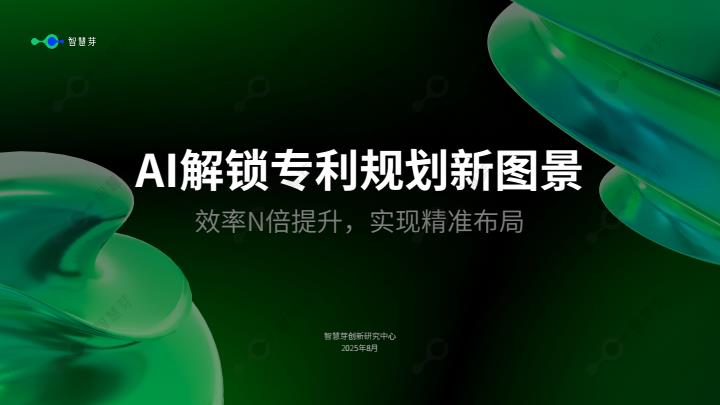 【20680E】【智慧芽创新研究中心】AI解锁专利规划新图景