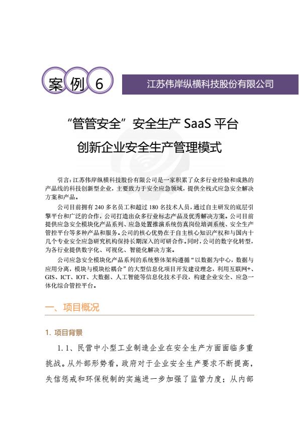 【20706E】【工业互联网产业联盟】2025年“管管安全”安全生产SaaS平台+创新企业安全生产管理模式