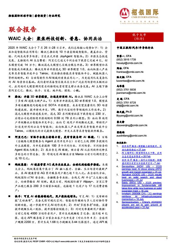 【20715E】【招银国际】半导体行业WAIC大会：聚焦科技创新、普惠、协同共治